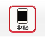 휴대폰