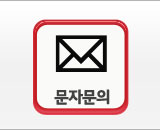 문자문의