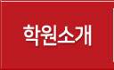 학원소개