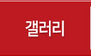 갤러리