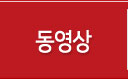 동영상