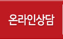 온라인상담