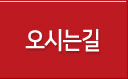 오시는길