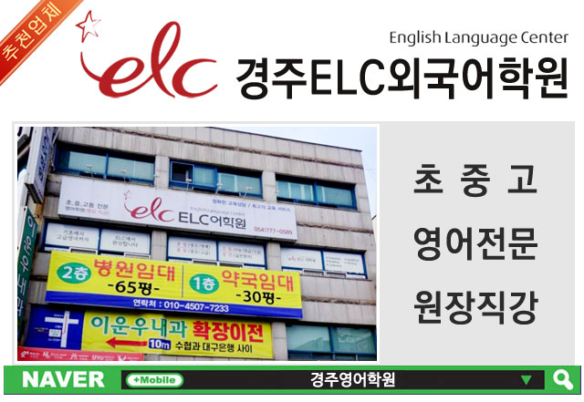 경주elc외국어학원 이미지